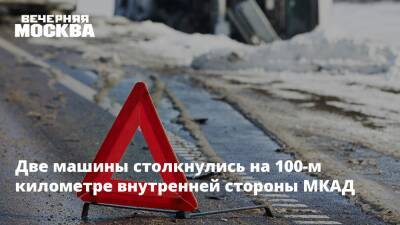 Две машины столкнулись на 100-м километре внутренней стороны МКАД - vm - Москва - Москва