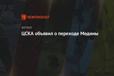 Алексей Березуцкий - ЦСКА объявил о переходе Медины - championat.com - Москва - Нью-Йорк