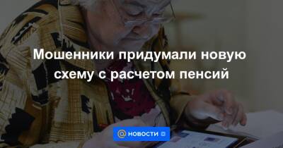 Мошенники придумали новую схему c расчетом пенсий - news.mail.ru