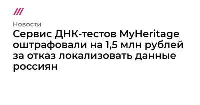 Евгений Федоров - Сервис ДНК-тестов MyHeritage оштрафовали на 1,5 млн рублей за отказ локализовать данные россиян - tvrain - Израиль - Госдума