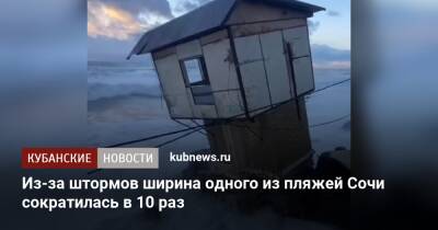 Из-за штормов ширина одного из пляжей Сочи сократилась в 10 раз - kubnews.ru - Россия - Сочи - Сочи - Геленджик