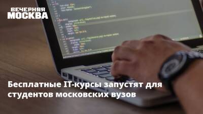 Бесплатные IT-курсы запустят для студентов московских вузов - vm - Москва
