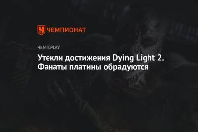 Утекли достижения Dying Light 2. Фанаты платины обрадуются - championat.com
