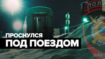 Транспортная полиция спасла от обморожения уснувшего на путях человека — видео - russian - Красноярский край - Красноярск