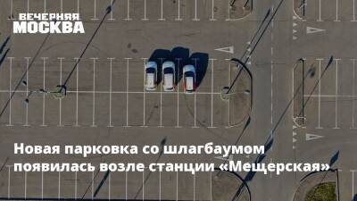 Новая парковка со шлагбаумом появилась возле станции «Мещерская» - vm - Москва - Москва