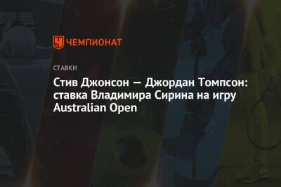 Стив Джонсон — Джордан Томпсон: ставка Владимира Сирина на игру Australian Open - championat.com - США - Австралия - Мельбурн