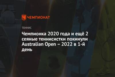 Наоми Осака - Софья Кенин - Ван Цян - Онс Жабер - Чемпионка 2020 года и ещё 2 сеяные теннисистки покинули Australian Open – 2022 в 1-й день - championat.com - Китай - Австралия - Тунис