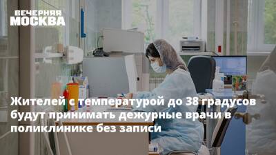 Жителей с температурой до 38 градусов будут принимать дежурные врачи в поликлинике без записи - vm - Москва - Москва