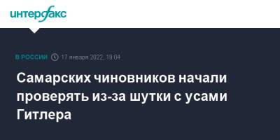 Самарских чиновников начали проверять из-за шутки с усами Гитлера - interfax - Москва - Самара