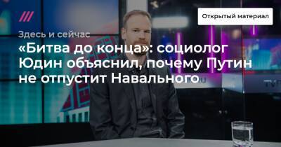 Владимир Путин - «Битва до конца»: социолог Юдин объяснил, почему Путин не отпустит Навального - tvrain - Россия