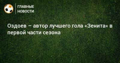 Магомед Оздоев - Оздоев – автор лучшего гола «Зенита» в первой части сезона - bombardir.ru - Twitter