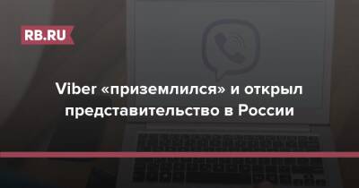 Viber «приземлился» и открыл представительство в России - rb.ru - Россия - Сингапур