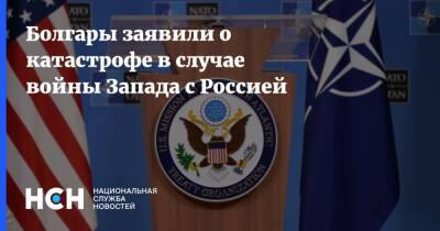 Болгария - Болгары заявили о катастрофе в случае войны Запада с Россией - nsn - Москва - Россия - США - Украина - Венесуэла - Болгария - Куба