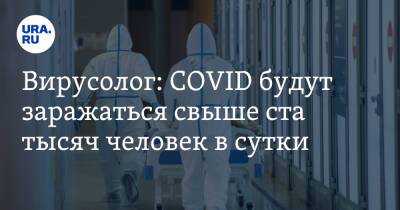 Александр Мясников - Вирусолог: COVID будут заражаться свыше ста тысяч человек в сутки - ura.news - Россия - США