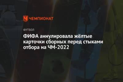 ФИФА аннулировала жёлтые карточки сборных перед стыками отбора на ЧМ-2022 - championat.com - Москва - Россия - Польша - Швеция - Чехия - Катар