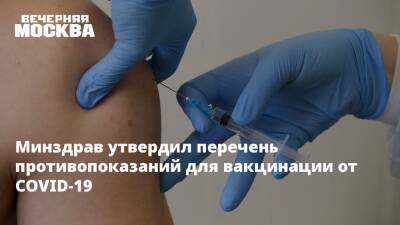 Минздрав утвердил перечень противопоказаний для вакцинации от COVID-19 - vm - Россия - Covid-19 - Минздрав