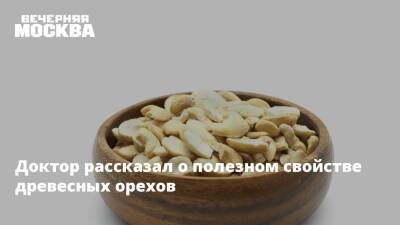 Елена Кален - Доктор рассказал о полезном свойстве древесных орехов - vm
