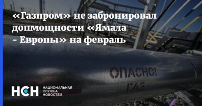 «Газпром» не забронировал допмощности «Ямала - Европы» на февраль - nsn - Россия - Украина - Польша
