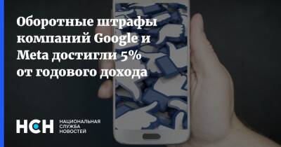 Оборотные штрафы компаний Google и Meta достигли 5% от годового дохода - nsn - Россия - Facebook