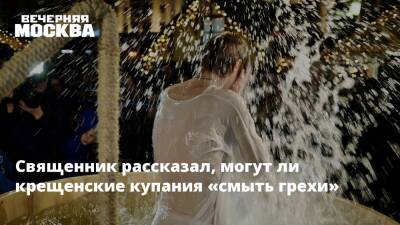 Священник рассказал, могут ли крещенские купания «смыть грехи» - vm - Россия