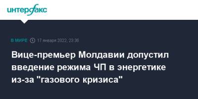 Молдавия - Андрей Спыну - Вице-премьер Молдавии допустил введение режима ЧП в энергетике из-за "газового кризиса" - interfax - Москва - Молдавия