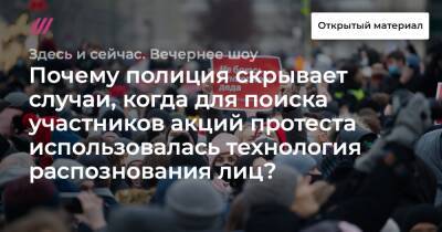 Почему полиция скрывает случаи, когда для поиска участников акций протеста использовалась технология распознования лиц? - tvrain - Россия