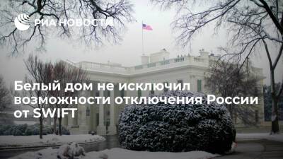 Белый дом допустил отключение России от SWIFT из-за ситуации вокруг Украины - ria - Москва - Россия - США - Украина - Вашингтон - Германия - county Swift