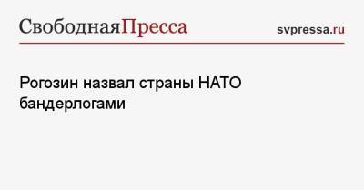 Дмитрий Рогозин - Рогозин назвал страны НАТО бандерлогами - svpressa.ru - Россия - Китай - США - Госдума