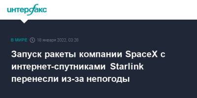 Запуск ракеты компании SpaceX с интернет-спутниками Starlink перенесли из-за непогоды - interfax - Москва - США - шт.Флорида
