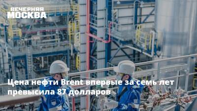 Александр Новак - Нефть марки Brent впервые за 7 лет стала стоить более 87 долларов - vm - Россия - Европа