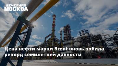 Александр Рар - Цена нефти марки Brent в очередной раз побила рекорд семилетней давности - vm - Россия - Германия - Европа