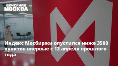 Александр Новак - Индекс Мосбиржи опустился ниже 3500 пунктов впервые с 12 апреля прошлого года - vm - Россия