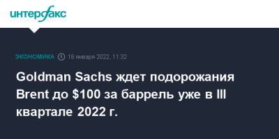 Goldman Sachs - Goldman Sachs ждет подорожания Brent до $100 за баррель уже в III квартале 2022 г. - interfax - Москва - Китай
