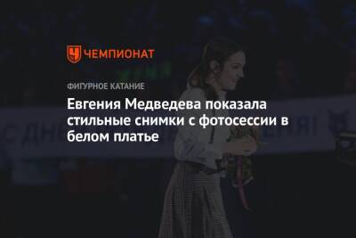 Евгения Медведева - Евгения Медведева показала стильные снимки с фотосессии в белом платье - championat.com - Россия