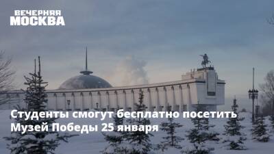 Студенты смогут бесплатно посетить Музей Победы 25 января - vm - Москва - Сталинград