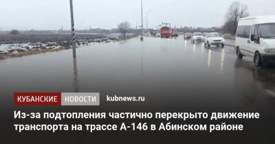 Из-за подтопления частично перекрыто движение транспорта на трассе А-146 в Абинском районе - kubnews.ru - Краснодарский край - Краснодар - Абинск