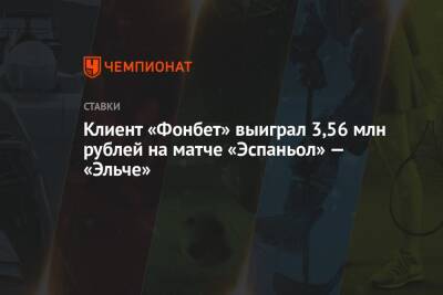 Клиент «Фонбет» выиграл 3,56 млн рублей на матче «Эспаньол» — «Эльче» - championat.com