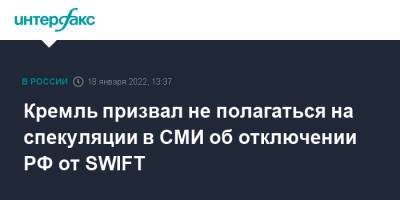 Дмитрий Песков - Кремль призвал не полагаться на спекуляции в СМИ об отключении РФ от SWIFT - interfax - Москва - Россия - США - Вашингтон - county Swift