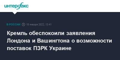 Дмитрий Песков - Кремль обеспокоили заявления Лондона и Вашингтона о возможности поставок ПЗРК Украине - interfax - Москва - Россия - США - Украина - Англия - Лондон - Великобритания