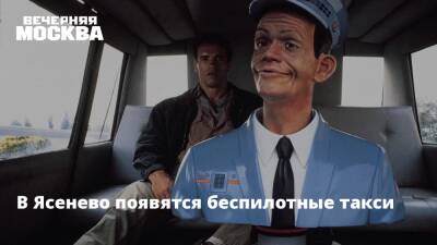 В Ясенево появятся беспилотные такси - vm - Москва - США - Япония - Сколково - район Ясеневое