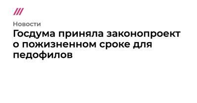 Вячеслав Володин - Госдума приняла законопроект о пожизненном сроке для педофилов - tvrain - Кострома - Госдума