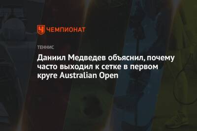 Даниил Медведев - Андрей Рублев - Даниил Медведев объяснил, почему часто выходил к сетке в первом круге Australian Open - championat.com - Россия - Швейцария - Австралия