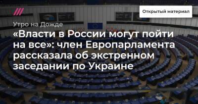 «Власти в России могут пойти на все»: член Европарламента рассказала об экстренном заседании по Украине - tvrain - Россия - США - Украина - Литва