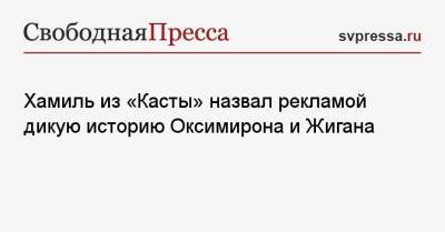 Мирон Федоров - Хамиль из «Касты» назвал рекламой дикую историю Оксимирона и Жигана - svpressa.ru