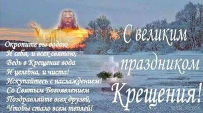 С днем Крещение Господне 19 января 2022 года стоит поздравить всех близких и знакомых открытками и стихами - pravda-tv.ru