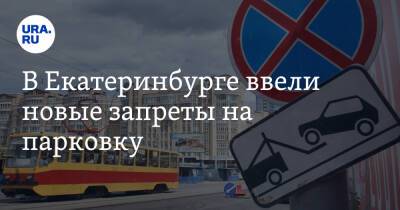 В Екатеринбурге ввели новые запреты на парковку - ura.news - Екатеринбург
