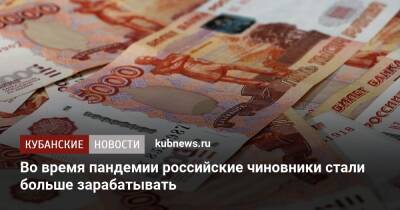 Во время пандемии российские чиновники стали больше зарабатывать - kubnews.ru