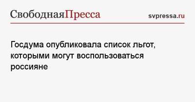 Госдума опубликовала список льгот, которыми могут воспользоваться россияне - svpressa.ru - Госдума