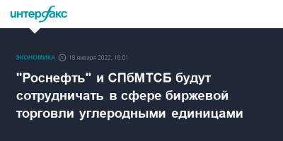 "Роснефть" и СПбМТСБ будут сотрудничать в сфере биржевой торговли углеродными единицами - interfax - Москва - Санкт-Петербург