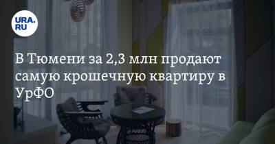 В Тюмени за 2,3 млн продают самую крошечную квартиру в УрФО - ura.news - Россия - Новосибирск - Тюмень